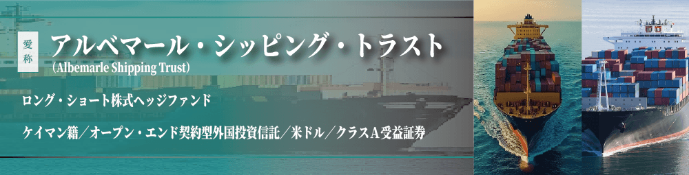 WMC_アルベマール・シッピング・トラスト