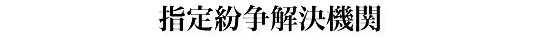 指定紛争解決機関